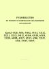 Руководство по ремонту и техническому обслуживанию автомобилей: КамАЗ-5320, 5410, 55102, 55111, 53212, 53211, 53213, 54112, 43114, 43118, 65111, 53228, 44108, 43115, 65115, 6540, 53229, 4326, 53215, 54115