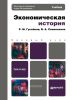 Экономическая история