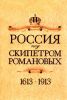 Россия под скипетром Романовых