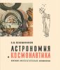 Астрономия и космонавтика. Краткий хронологический справочник с древнейших времен до наших дней