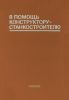 В помощь конструктору-станкостроителю