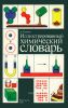 Иллюстрированный химический словарь