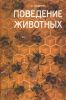 Поведение животных