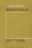 Животные пустынь