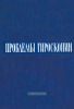 Проблемы гироскопии