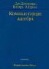Компьютерная алгебра. Системы и алгоритмы алгебраических вычислений