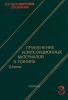 Композиционные материалы. В восьми томах. Том 3. Применение композиционных материалов в технике