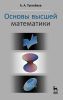 Основы высшей математики