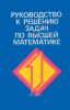 Руководство к решению задач по высшей математике. В двух частях. Часть 1