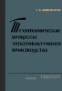 Технохимические процессы электровакуумного производства