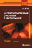 Информационные системы в экономике