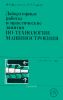 Лабораторные работы и практические занятия по технологии машиностроения