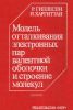 Модель отталкивания электронных пар валентной оболочки и строение молекул
