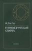 Геммологический словарь. Драгоценные и ювелирные камни, их синтетические аналоги и имитации