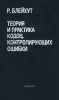Теория и практика кодов, контролирующих ошибки