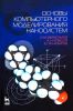 Основы компьютерного моделирования наносистем