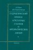 Гидравлический привод агрегатных станков и автоматических линий