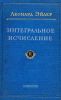 Интегральное исчисление. Том II