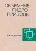 Объёмные гидроприводы. Вопросы проектирования