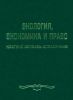 Экология, экономика и право. Краткий словарь-справочник