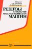 Резервы снижения материалоемкости машин