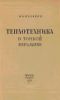 Теплотехника в тонкой керамике