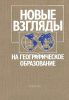 Новые взгляды на географическое образование