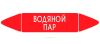 Самоклеящийся маркер "Водяной пар" (74 х 358 мм, без ламинации) для использования внутри помещений