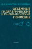 Объемные гидравлические и пневматические приводы