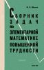 Сборник задач по элементарной математике повышенной трудности