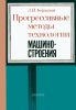 Прогрессивные методы технологии машиностроения