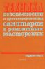 Техника безопасности и производственная санитария в ремонтных мастерских. Справочник