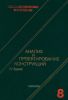 Композиционные материалы. В восьми томах. Том 8. Часть 2. Анализ и проектирование конструкций