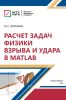 Расчет задач физики взрыва и удара в Matlab