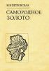 Самородное золото. Общая характеристика, типоморфизм, вопросы генезиса