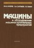Машины и оборудование машиностроительных предприятий