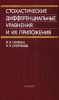 Стохастические дифференциальные уравнения и их приложения
