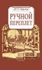 Ручной переплет