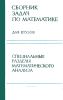 Сборник задач по математике для втузов. В 4-х частях. Часть 2. Специальные разделы математического анализа