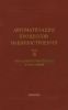 Автоматизация процессов машиностроения. Том III. Обработка резанием, упрочнение и сборка