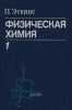 Физическая химия. Том 1