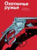 Охотничье ружье. Справочник
