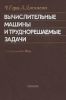 Вычислительные машины и труднорешаемые задачи