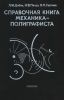 Справочная книга механика-полиграфиста