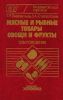 Мясные и рыбные товары, овощи и фрукты. Товароведение