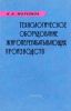 Технологическое оборудование жироперерабатывающих производств