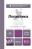 Логистика