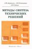 Методы синтеза технических решений