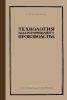 Технология сахарорафинадного производства