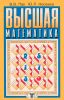 Высшая математика